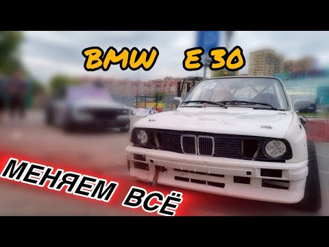 Видео: BMW E30: Полный апгрейд для дрифта! Замена подвески и мотора