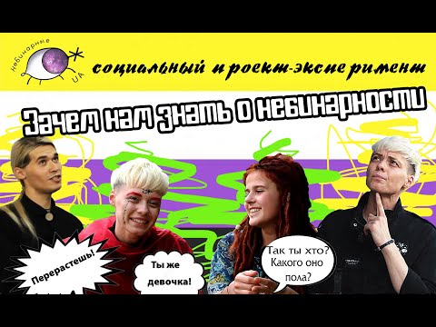 Видео: Небинарные: все, о чем вы стеснялись спросить.