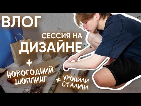 Видео: СЕССИЯ НА ДИЗАЙНЕ, НОВОГОДНИЙ ШОППИНГ | ВЛОГ