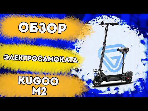 Видео: Честный обзор электросамоката Kugoo M2. Самый дешевый электросамокат с сиденьем в 2021 году!