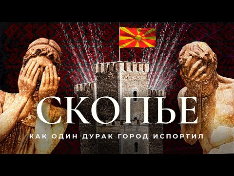 Видео: Скопье: не история, а фейк, не наследие, а пустышка! | Дворец дурновкусия в Северной Македонии