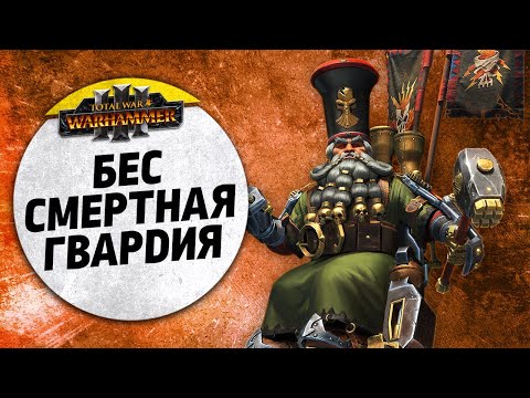 Видео: Бессмертная гвардия | Катай vs Гномы Хаоса | Ленды | Total War: WARHAMMER 3