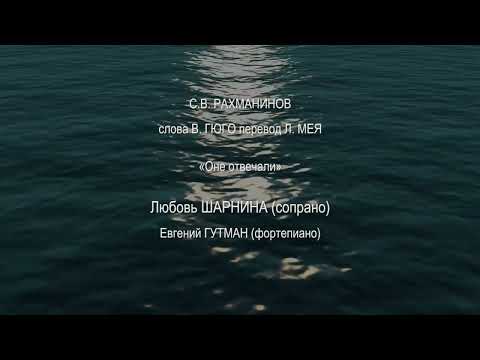 Видео: Рахманинов "Оне отвечали"