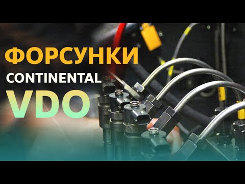 Видео: Форсунки Continental VDO | Топливные форсунки Siemens