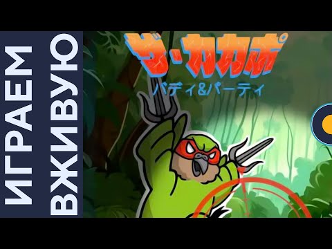 Видео: The Kakapo: Buddy & Party — Играем вживую