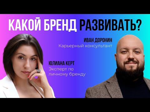 Видео: Профессиональный бренд vs. Личный бренд