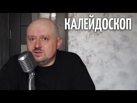 Видео: Калейдоскоп - ИрВ 310