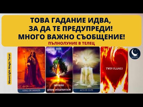 Видео: ‼️🤯‼️ТОВА ГАДАНИЕ ИДВА, ЗА ДА ТЕ ПРЕДУПРЕДИ! ‼️МНОГО ВАЖНО СЪОБЩЕНИЕ!🌕Пълнолуние в Телец♉️ Timeless