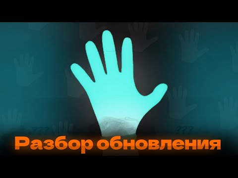 Видео: Хэллоуинская обнова, poltergeist - Разбор обновления