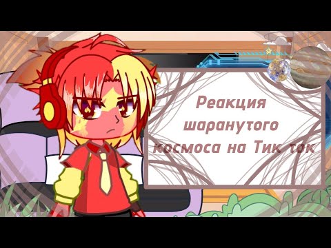Видео: •|Реакция Шаранутого космоса на Тик ток|•🇷🇺