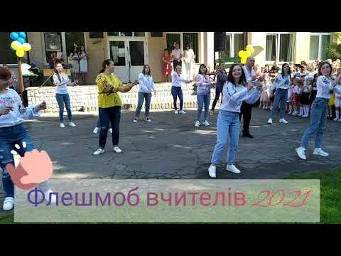 Видео: #Флешмобвчителів💗 Рокитнівського ліцею номер 1 ❤️ Останній дзвінок 2021💗