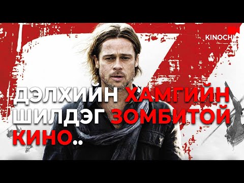 Видео: #kino Солонгосоос яагаад зомби гарав? World War Z (2013)
