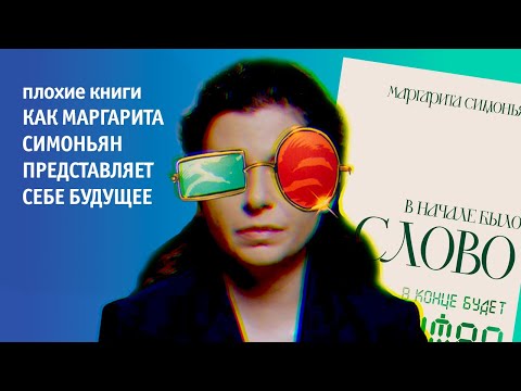 Видео: Маргарита Симоньян, «В начале было Слово – в конце будет Цифра», обзор из последних сил