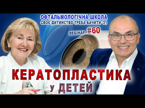 Видео: ОФТАЛЬМОЛОГИЯ. Травмы глаза, Бельмо, Рубцы. АУТО КЕРАТОПЛАСТИКА -  Н.Боброва/СДТБ 2021/С.Риков vlog