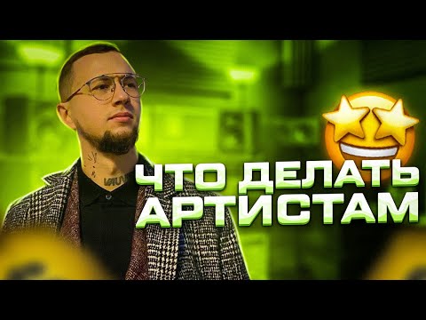 Видео: Что АРТИСТАМ теперь делать?