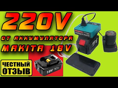 Видео: 🔌 Инвертор 220v от аккумулятора Makita 18V с Aliexpress. Как это работает⁉️😱🤯
