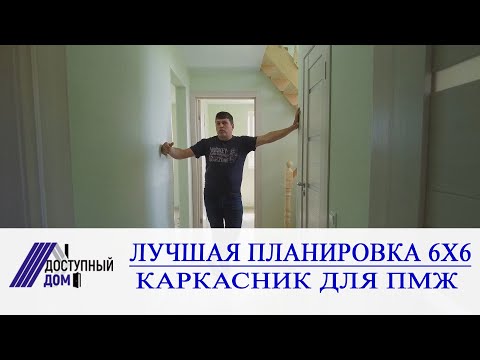 Видео: Обзор каркасного дома с лучшей планировкой в размере 6х6.