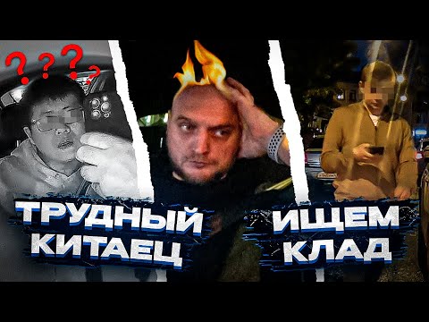 Видео: ПРОБЛЕМЫ С КИТАЙЦЕМ И ПОИСКИ ЗАКЛАДКИ В ТАКСИ!