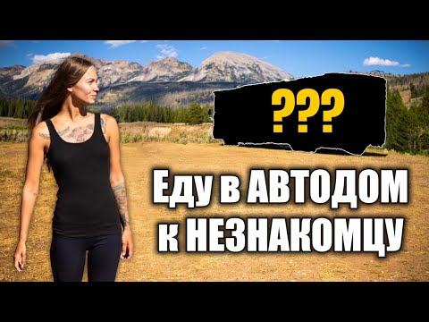 Видео: Одна на скутере по США: приехала к незнакомцу в автодом в лесу