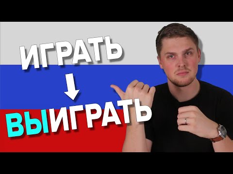 Видео: ИГРАТЬ with Prefixes | Russian Language