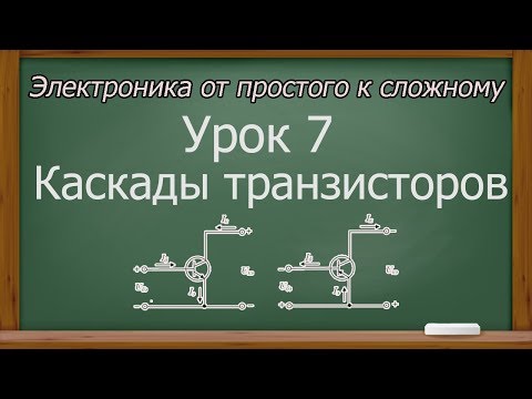 Видео: Электроника от простого к сложному. Урок 7. Каскады транзисторов. (PCBWay)