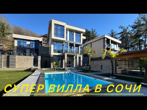 Видео: СУПЕР ВИЛЛА В СОЧИ ! РЕДКИЙ ЭКЗЕМПЛЯР!