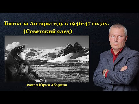 Видео: Битва за Антарктиду в 1946-47 годах.  (Советский след)