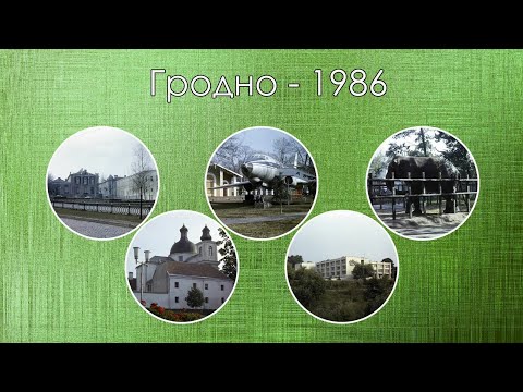Видео: Гродно -1986
