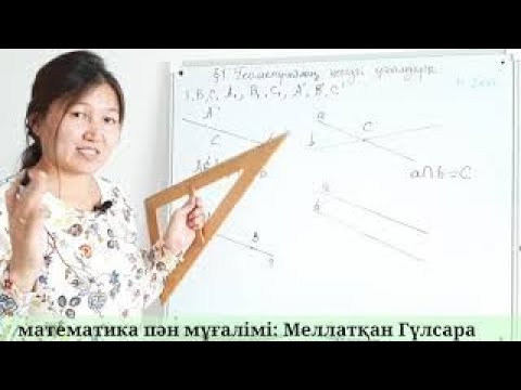 Видео: Геометрия  8 сынып.  Төртбүрыштың түрлері. Параллелограмм және оның қасиеттері.