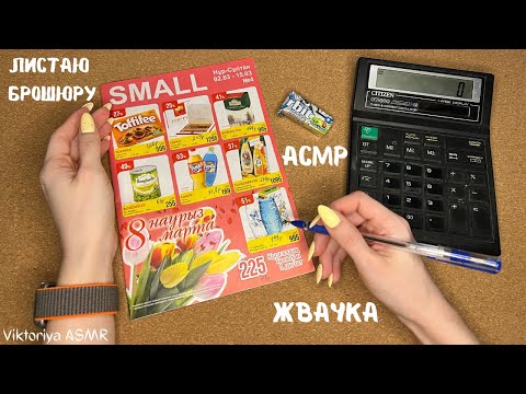 Видео: ASMR chewing gum, АСМР ЖУРНАЛ, листаю брошюру магазина SMALL, жвачка АСМР, шёпот, сравниваем цены