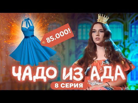 Видео: ЧАДО ИЗ АДА | 8 СЕРИЯ