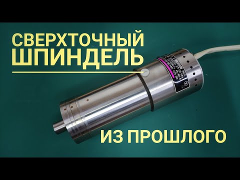 Видео: Сверхточный шпиндель из прошлого века . Запуск и подключение .