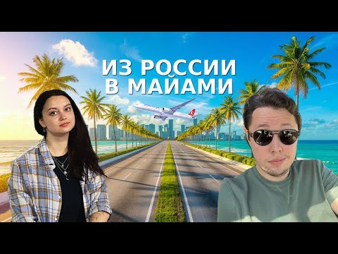 Видео: ✈️ Нижний → Москва → Стамбул → Майами: наш путь в Америку!