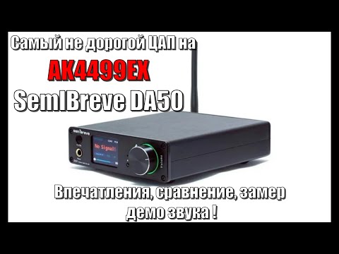 Видео: SemlBreve DA50 Не дорогой ЦАП на АК4499EX \ Впечатления, замер, демо звука.