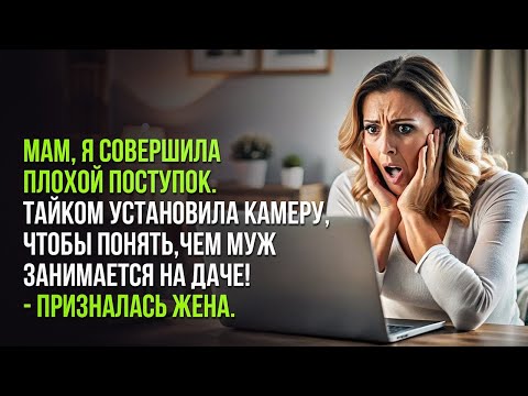 Видео: Муж КУПИЛ ДАЧУ, а жена неожидано подала на развод, и жестоко отомстила  Слушать рассказ