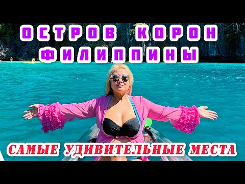 Видео: САМЫЕ КРАСИВЕЙШИЕ МЕСТА ОСТРОВА КОРОН/TWIN LAGOON/ СНОРКЛИНГ/ОЗЕРО БАРРАКУДА/KAYANGAN LAKE/ФИЛИППИНЫ