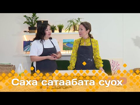 Видео: «Саха сатаабата суох»: интерьернай хартыына оҥоробут (25.02.25)