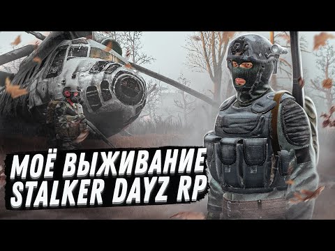 Видео: Моё выживание в DAYZ STALKER RP