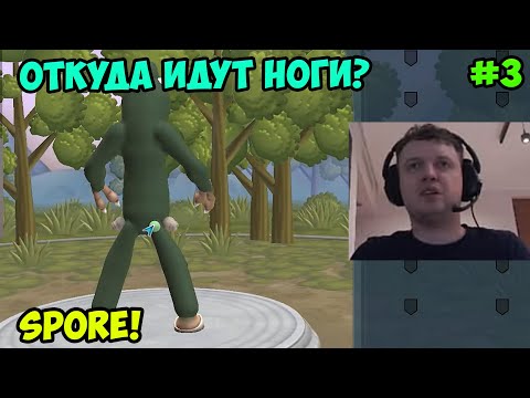 Видео: Папич играет в Spore! Откуда ноги? 3