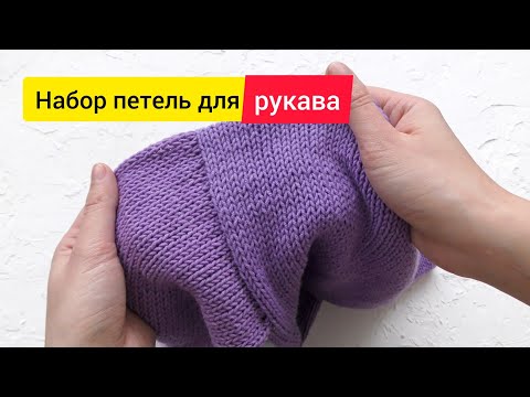 Видео: Как набрать петли для рукава