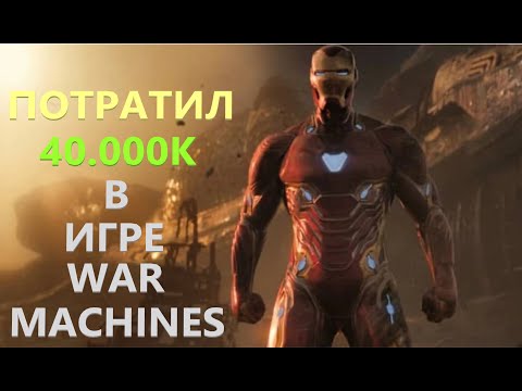 Видео: ПОТРАТИЛ 40 000$  В War Machine Roblox