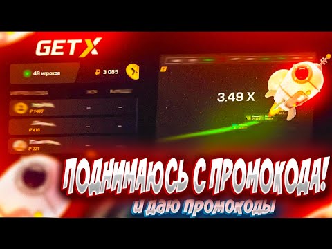 Видео: ПОДНИМАЮСЬ С ПРОМОКОДА НА САЙТЕ GETX! УМНОЖИЛ БАЛАНС В ЧЕТЫРЕ РАЗА! ПРОМОКОДЫ СПРЯТАНЫ В РОЛИКЕ!!!