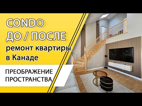 Видео: Канада. Ремонт Квартиры. Обзор ДО и ПОСЛЕ.