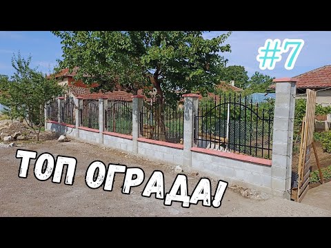 Видео: ФИНАЛ! Монтирахме ОГРАДНИТЕ ПАНА на оградата! / Част 7