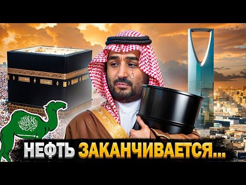 Видео: Что Будет с Саудовской Аравией Когда Закончится Нефть?