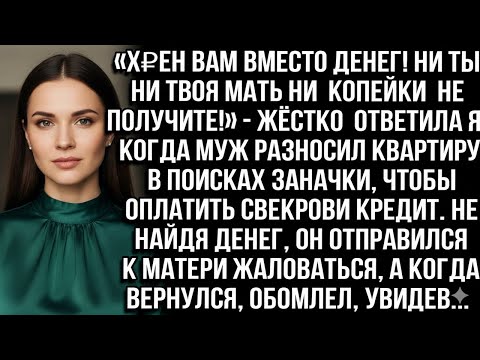 Видео: «Х₽ЕН ВАМ ВМЕСТО ДЕНЕГ! НИ КОПЕЙКИ НЕ ПОЛУЧИТЕ!» — ЖЁСТКО ОТВЕТИЛА Я, КОГДА МУЖ ИСКАЛ МОЮ ЗАНАЧКУ!