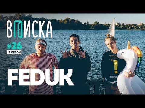 Видео: Вписка и Feduk — о Big Baby Tape, диссе Паши Техника, как «Розовое вино» хайпануло в Польше