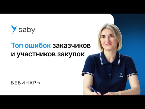 Видео: ТОП-5 ошибок заказчиков и участников закупок