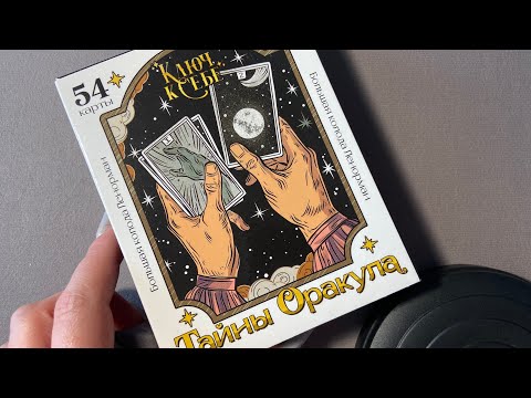 Видео: Большая колода Ленорман «Тайны оракула» обзор, трактовки и наработки