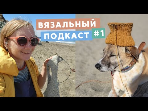 Видео: 🧶 ВЯЗАЛЬНЫЙ ПОДКАСТ №1 • ЧТО СВЯЗАЛА, КАК НАУЧИТЬСЯ И ОТВЕТЫ НА ВАШИ ВОПРОСЫ